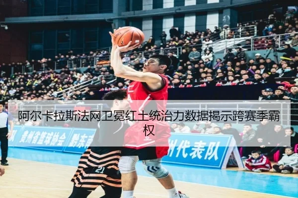 a-er-ka-la-si-fa-wang-wei-mian-hong-tu-tong-zhi-li-shu-ju-jie-shi-kua-sai-ji-ba-quan-2-414.jpg