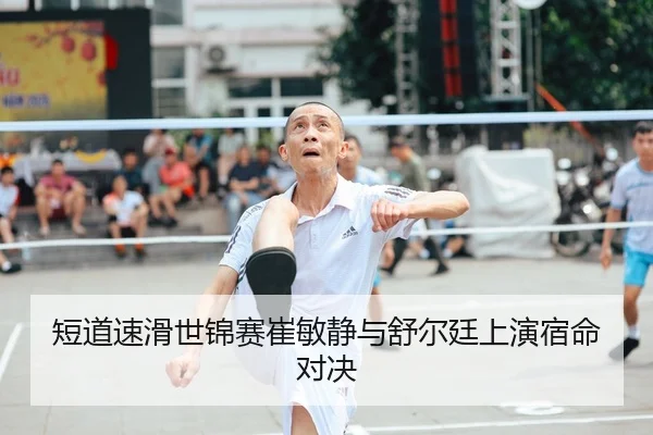 短道速滑世锦赛崔敏静与舒尔廷上演宿命对决