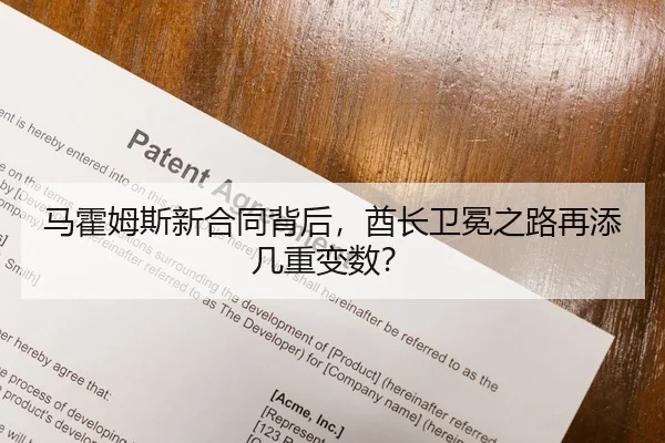 马霍姆斯新合同背后，酋长卫冕之路再添几重变数？