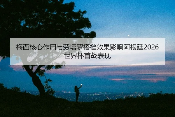 mei-xi-he-xin-zuo-yong-yu-lao-ta-luo-da-dang-xiao-guo-ying-xiang-a-gen-ting-shi-jie-bei-shou-zhan-biao-xian-2-965.jpg