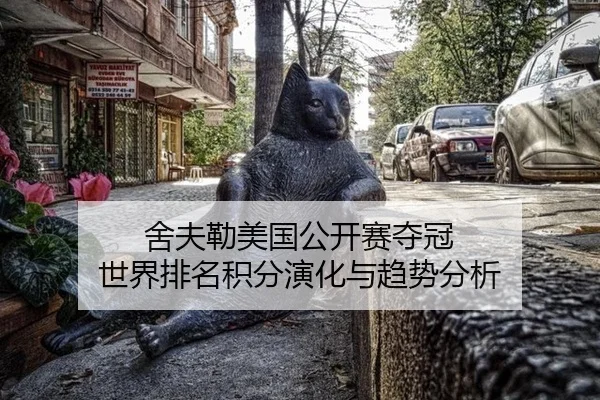 舍夫勒美国公开赛夺冠 世界排名积分演化与趋势分析