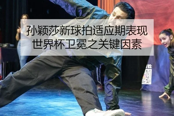 sun-ying-sha-xin-qiu-pai-shi-ying-qi-biao-xian-shi-jie-bei-wei-mian-zhi-guan-jian-yin-su-2-673.jpg