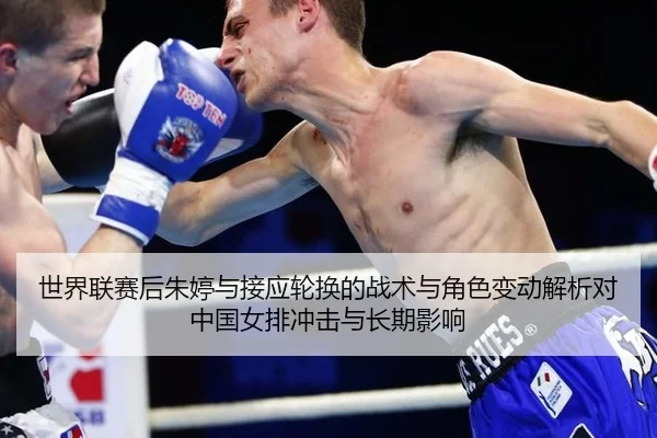 shi-jie-lian-sai-hou-zhu-ting-yu-jie-ying-lun-huan-de-zhan-shu-yu-jue-se-bian-dong-jie-xi-dui-zhong-guo-nv-pai-chong-ji-3-993.jpg