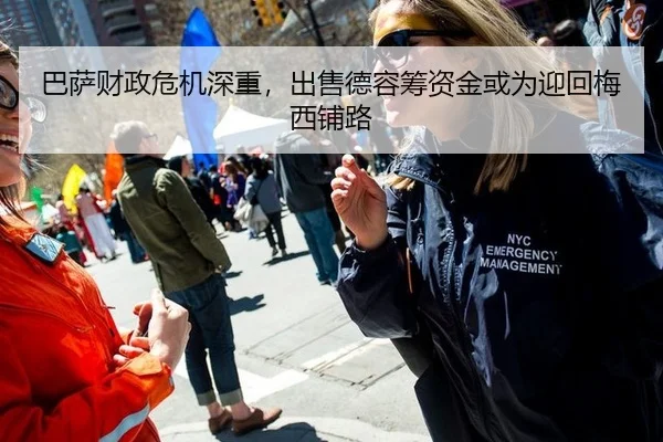 巴萨财政危机深重，出售德容筹资金或为迎回梅西铺路