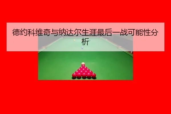 de-yue-ke-wei-qi-yu-na-da-er-sheng-ya-zui-hou-yi-zhan-ke-neng-xing-fen-xi-3-122.jpg