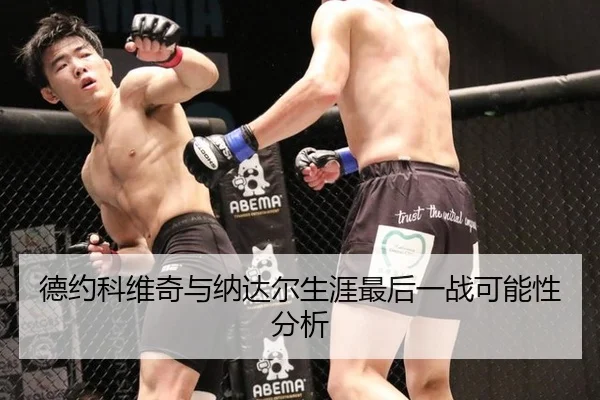 德约科维奇与纳达尔生涯最后一战可能性分析