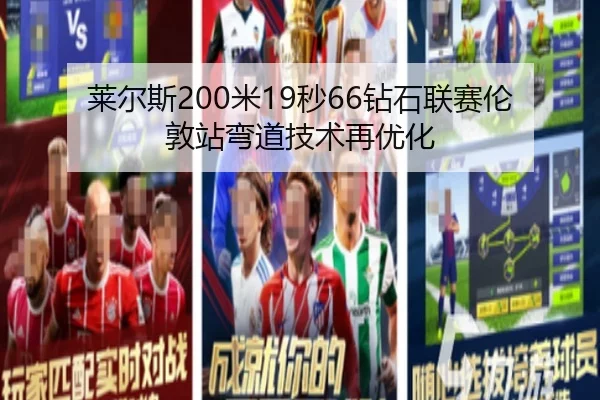 莱尔斯200米19秒66钻石联赛伦敦站弯道技术再优化