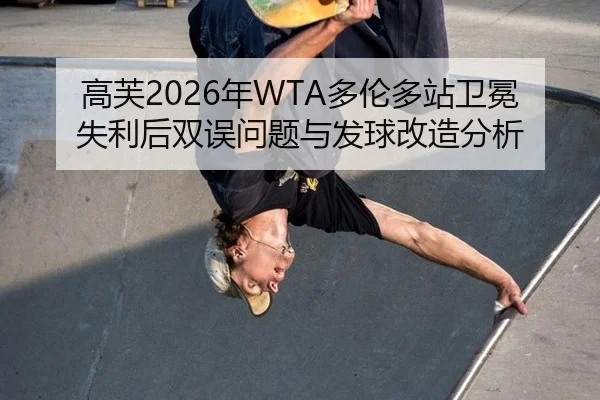 高芙2026年WTA多伦多站卫冕失利后双误问题与发球改造分析