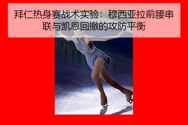 bai-ren-re-shen-sai-zhan-shu-shi-yan-mu-xi-ya-la-qian-yao-chuan-lian-yu-kai-en-hui-che-de-gong-fang-ping-heng-2-586.jpg